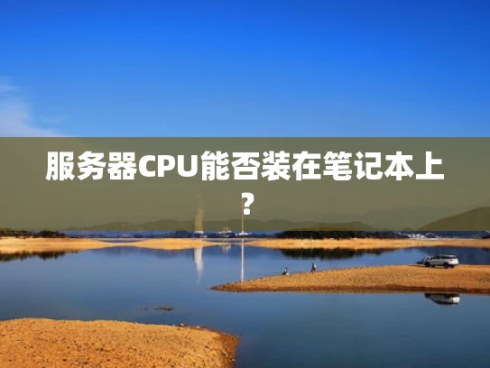 服务器CPU能否装在笔记本上？