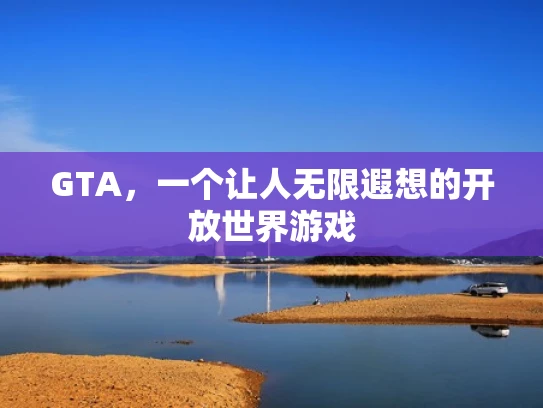 GTA，一个让人无限遐想的开放世界游戏