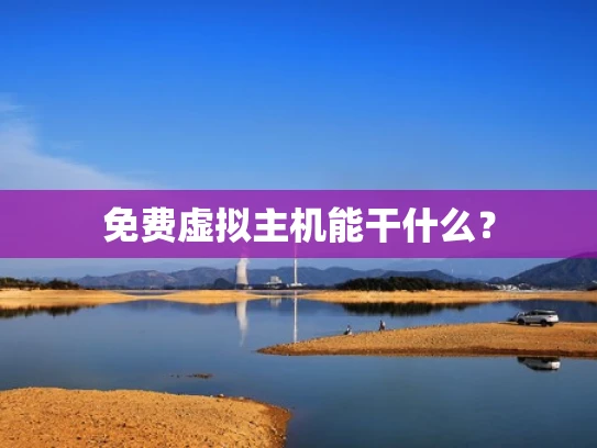 免费虚拟主机能干什么？