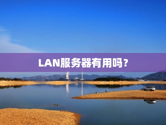 LAN服务器有用吗？