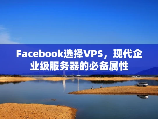 Facebook选择VPS，现代企业级服务器的必备属性