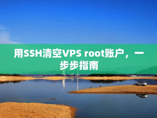 用SSH清空VPS root账户，一步步指南