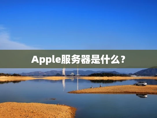 Apple服务器是什么？