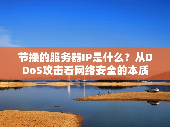 节操的服务器IP是什么？从DDoS攻击看网络安全的本质
