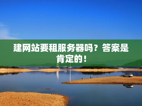 建网站要租服务器吗？答案是肯定的！