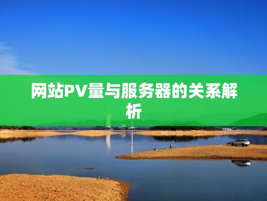 网站PV量与服务器的关系解析