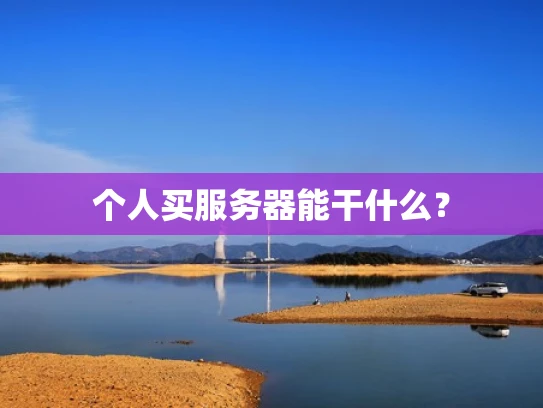 个人买服务器能干什么？
