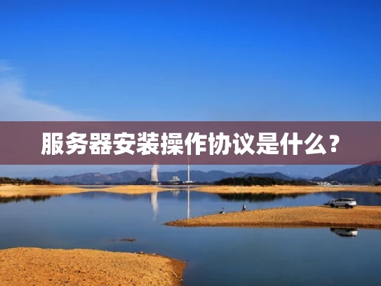 服务器安装操作协议是什么？