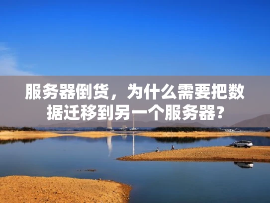 服务器倒货，为什么需要把数据迁移到另一个服务器？