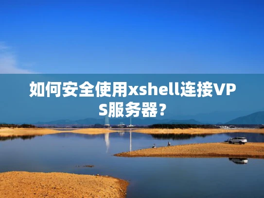 如何安全使用xshell连接VPS服务器？