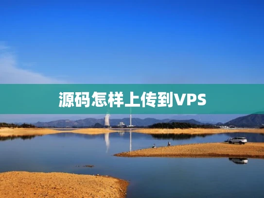 源码怎样上传到VPS