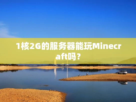 1核2G的服务器能玩Minecraft吗？