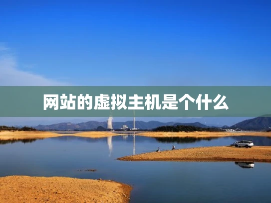网站的虚拟主机是个什么