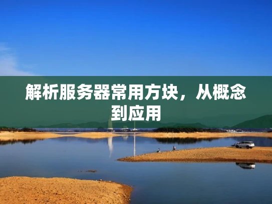 解析服务器常用方块，从概念到应用