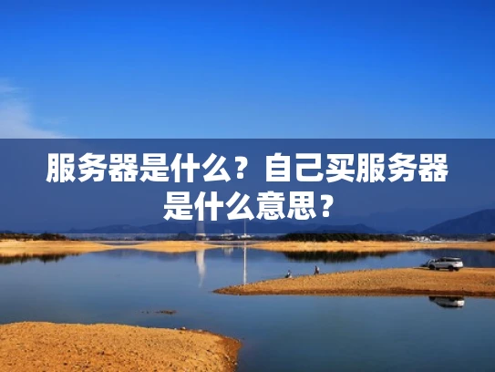 服务器是什么？自己买服务器是什么意思？