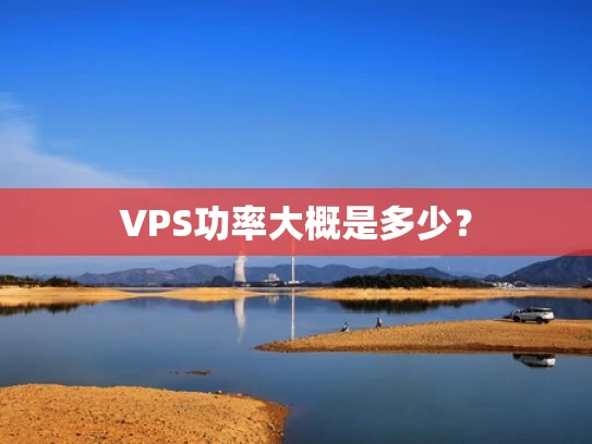 VPS功率大概是多少？