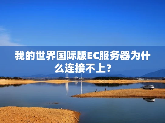 我的世界国际版EC服务器为什么连接不上？