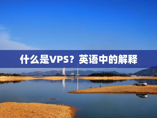 什么是VPS？英语中的解释