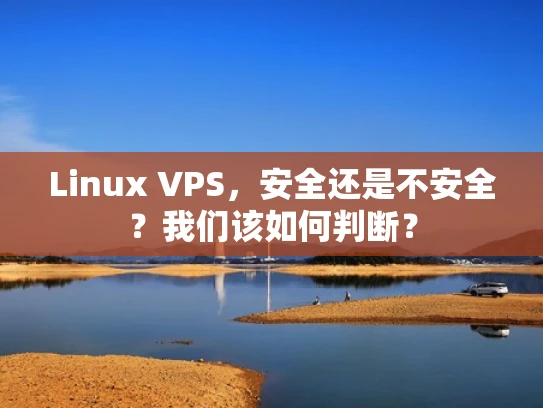 Linux VPS，安全还是不安全？我们该如何判断？