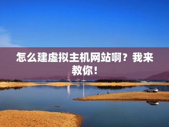 怎么建虚拟主机网站啊？我来教你！