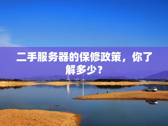 二手服务器的保修政策，你了解多少？