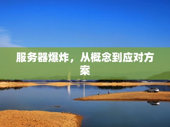 服务器爆炸，从概念到应对方案