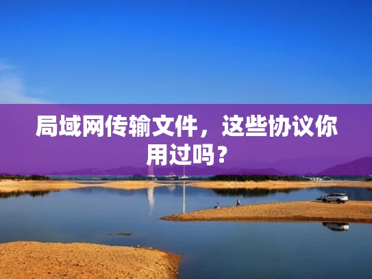 局域网传输文件，这些协议你用过吗？