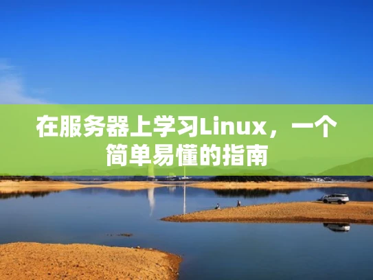 在服务器上学习Linux，一个简单易懂的指南
