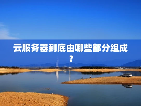 云服务器到底由哪些部分组成？