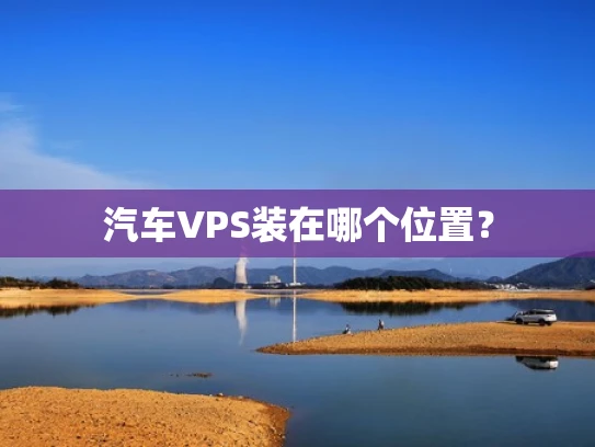 汽车VPS装在哪个位置？
