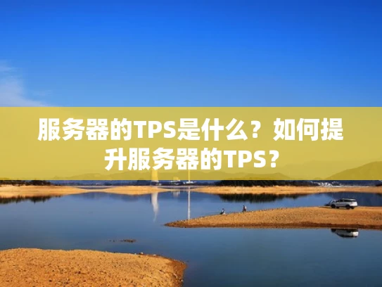 服务器的TPS是什么？如何提升服务器的TPS？