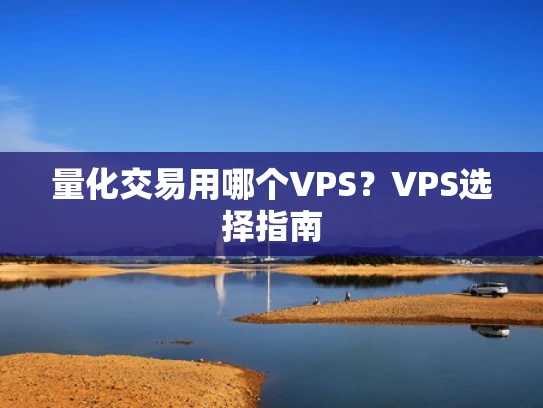 量化交易用哪个VPS？VPS选择指南
