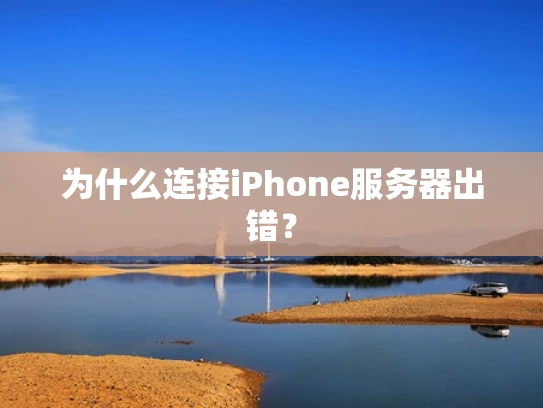 为什么连接iPhone服务器出错？