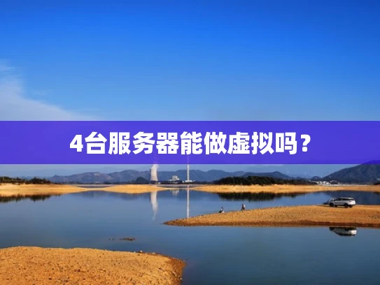 4台服务器能做虚拟吗？