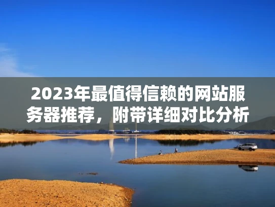 2023年最值得信赖的网站服务器推荐，附带详细对比分析