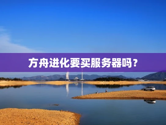 方舟进化要买服务器吗？
