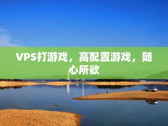 VPS打游戏，高配置游戏，随心所欲