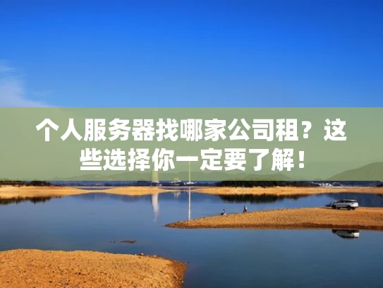 个人服务器找哪家公司租？这些选择你一定要了解！