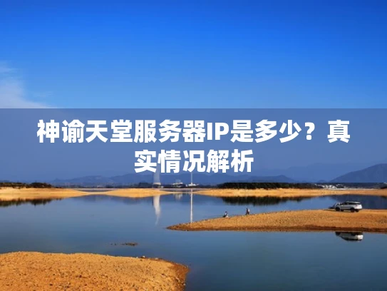 神谕天堂服务器IP是多少？真实情况解析