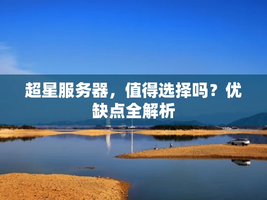 超星服务器，值得选择吗？优缺点全解析