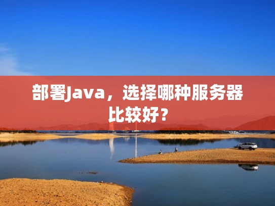 部署Java，选择哪种服务器比较好？
