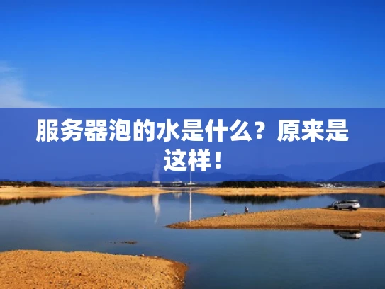 服务器泡的水是什么？原来是这样！
