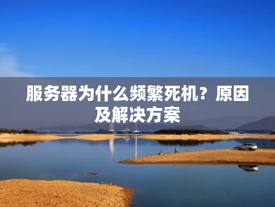 服务器为什么频繁死机？原因及解决方案