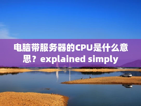 电脑带服务器的CPU是什么意思？explained simply