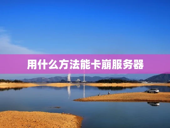 用什么方法能卡崩服务器