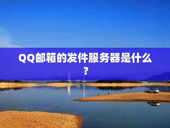 QQ邮箱的发件服务器是什么？