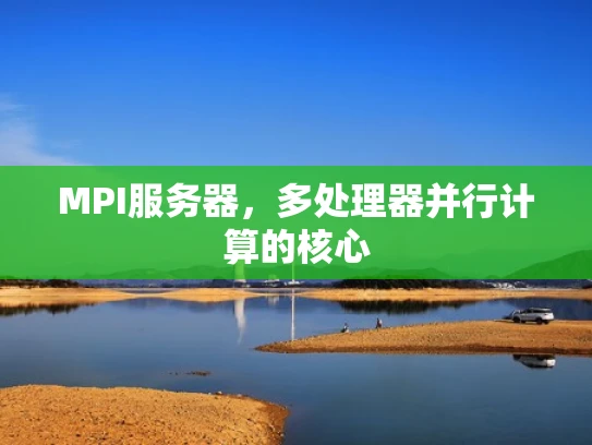 MPI服务器，多处理器并行计算的核心