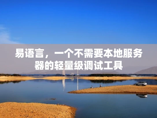 易语言，一个不需要本地服务器的轻量级调试工具