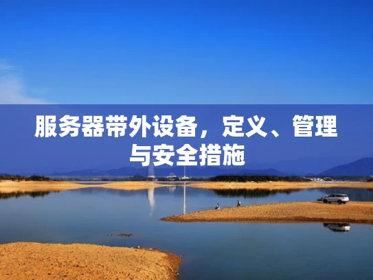 服务器带外设备，定义、管理与安全措施