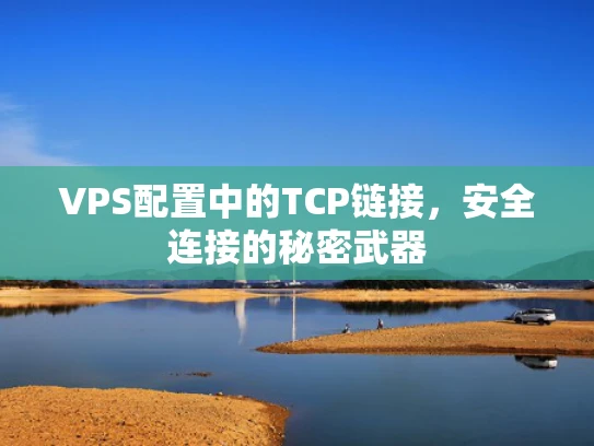 VPS配置中的TCP链接，安全连接的秘密武器
